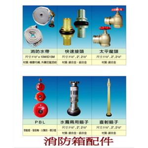消防箱配件-世勝防災設備工程有限公司