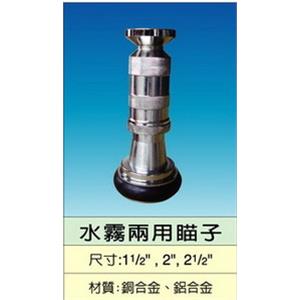 水霧兩用瞄子-世勝防災設備工程有限公司