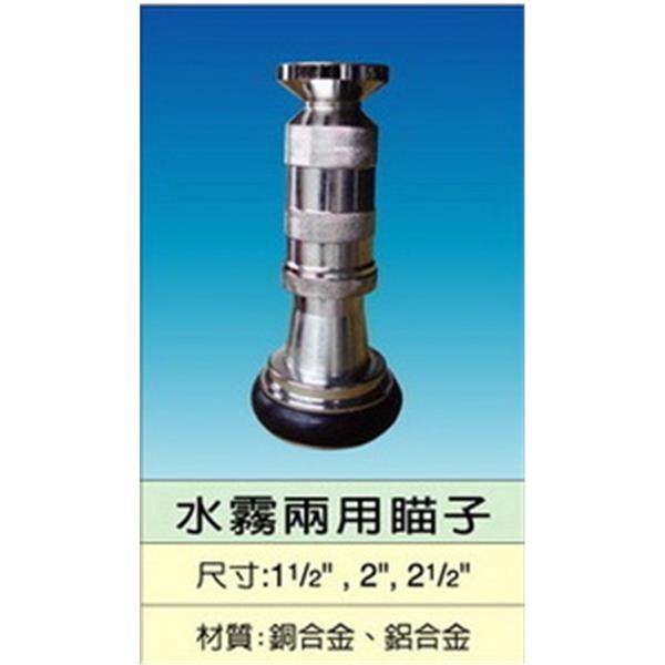 水霧兩用瞄子
