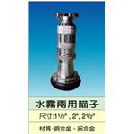 水霧兩用瞄子-世勝防災設備工程有限公司