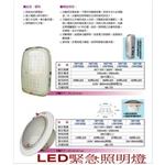 LED緊急照明燈-世勝防災設備工程有限公司