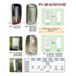 PL緊急照明燈-世勝防災設備工程有限公司