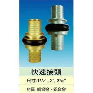 快速接頭-世勝防災設備工程有限公司