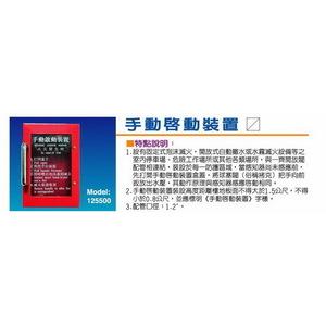 手動啟動裝置-世勝防災設備工程有限公司