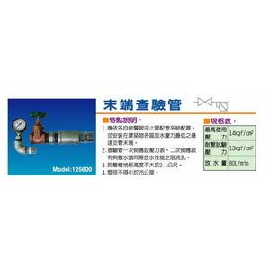 末端查驗管-世勝防災設備工程有限公司