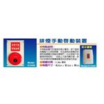 排煙手動啟動裝置-世勝防災設備工程有限公司