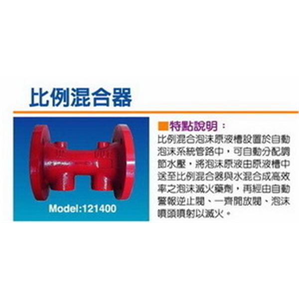 比例混合器(泡沫滅火設備用)