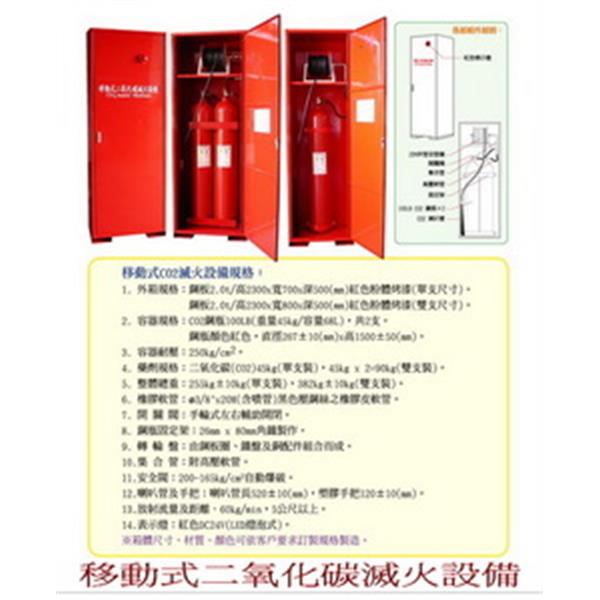 移動式二氧化碳滅火設備-世勝防災設備工程有限公司