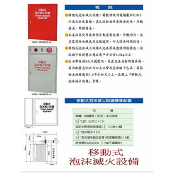 移動式泡沫滅火設備 移動式泡沫滅火設備