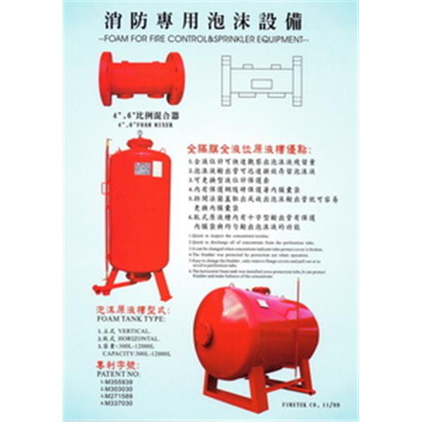 泡液原液槽組-世勝防災設備工程有限公司