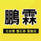 鵬霖國際貿易有限公司,龍柱