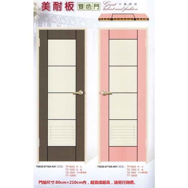 美耐板雙色門