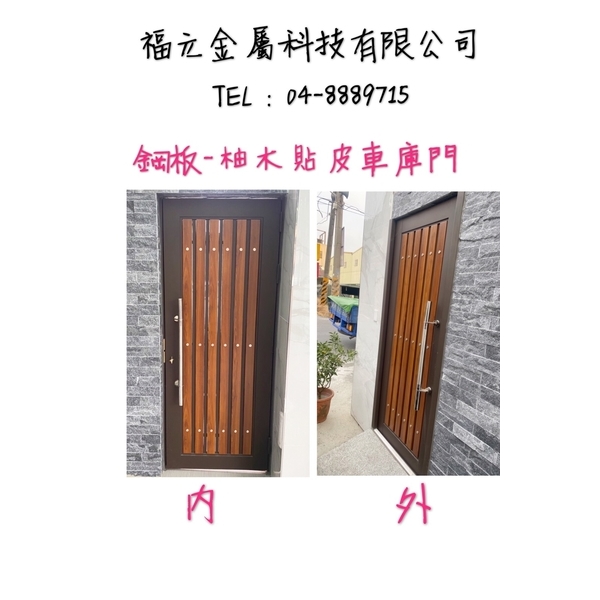 車庫門(庭園門)-福元金屬科技有限公司