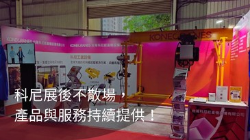 🔧科尼展後不散場，產品與服務持續提供！