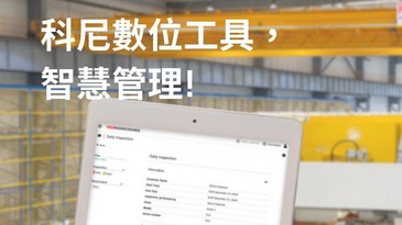 科尼數位工具，智慧管理！