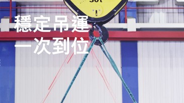 穩定吊運，一次到位！