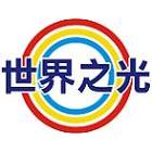 世界之光實業股份有限公司,吊燈led吊燈,單吊燈,餐吊燈