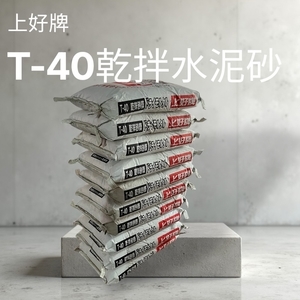 上好牌T-40乾拌水泥砂-正新建材行
