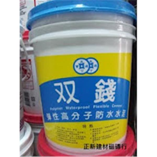 彈性水泥 雙錢