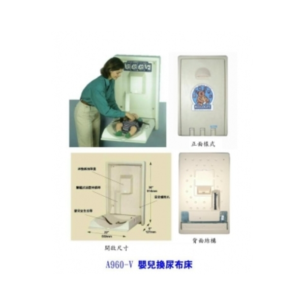 尿布床直式A960v-家葳企業有限公司