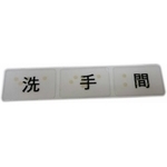 廁所點字版-家葳企業有限公司