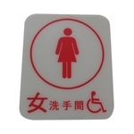 廁所點字版(女)-家葳企業有限公司