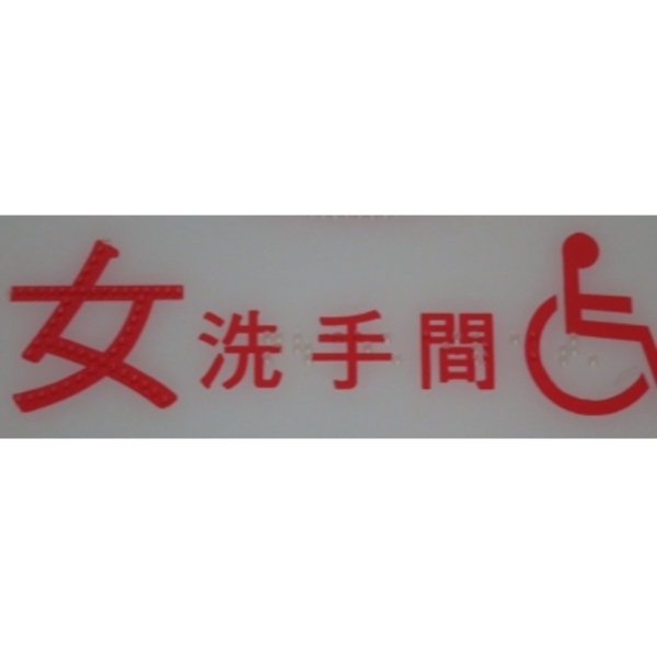 廁所點字版(女)-家葳企業有限公司
