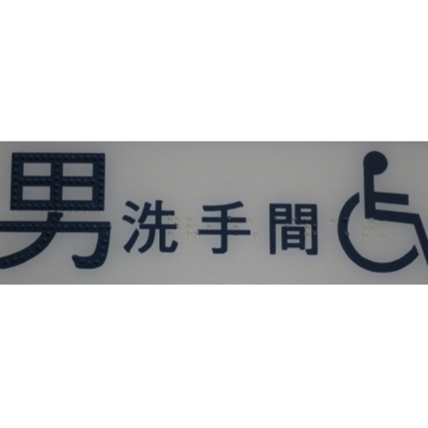 廁所點字版(男)-家葳企業有限公司