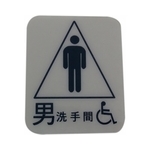 廁所點字版(男)-家葳企業有限公司