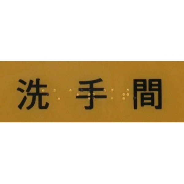 廁所點字版(男女)-家葳企業有限公司