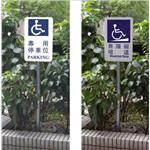 鋁板+立桿指示牌-家葳企業有限公司