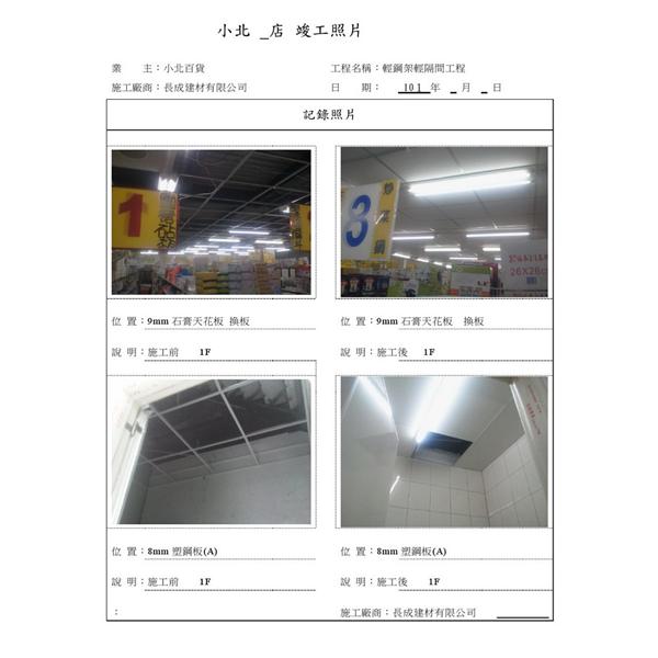 輕鋼架輕隔間工程-長成建材有限公司