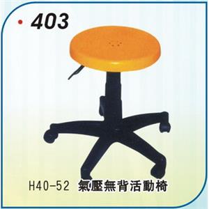 氣壓無背活動椅-一大企業商行