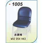 皮課椅-一大企業商行