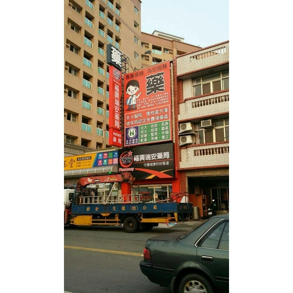 廣告招牌大圖輸出-福興瑞安藥局 廣告招牌大圖輸出-福興瑞安藥局