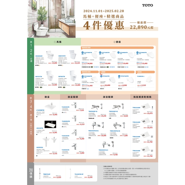 TOTO促銷4件優惠22890元起