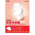 TOTO感恩年終慶-日鴻衛材有限公司