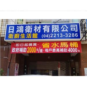省水馬桶-日鴻衛材有限公司
