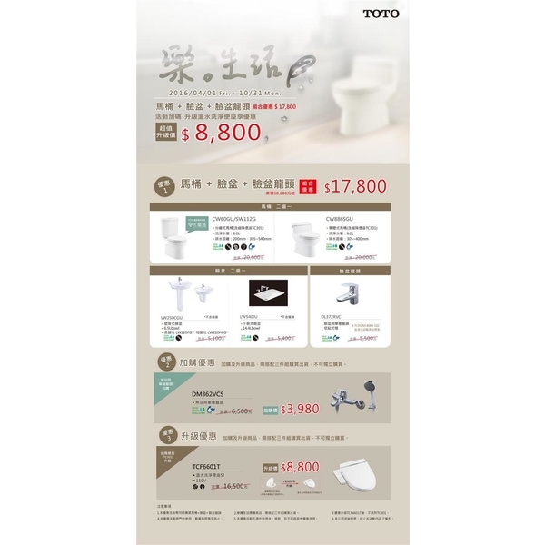 TOTO樂生活組合優惠