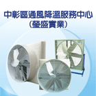 中彰區通風降溫服務中心,通風降溫工程景觀工程,道路工程,工程告示牌,油漆工程