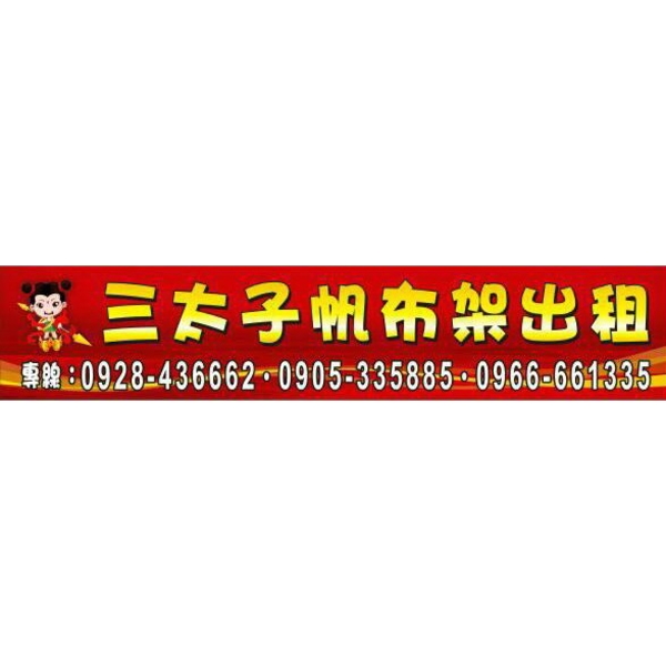 三太子帆布架出租