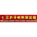 三太子帆布架出租
