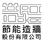 節能造牆股份有限公司,中空水泥板中空水泥板,中空板,木絲水泥板,水泥板圍牆