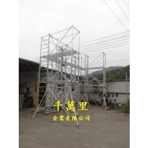 鋁製鷹架-特製-千萬里企業有限公司