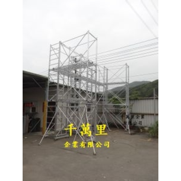鋁製鷹架-特製