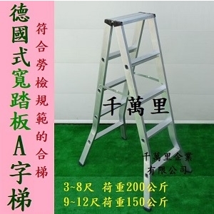寬踏板A字梯、馬椅梯、A字梯、合梯、Trestle Stepladder-千萬里企業有限公司