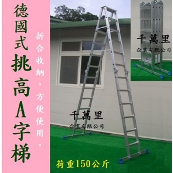 挑高A字梯、12尺A字梯、16尺A字梯、18尺A字梯