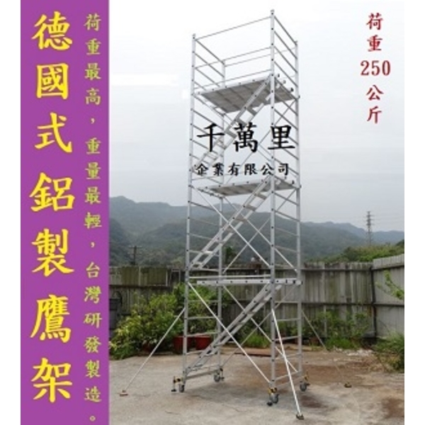 鋁製鷹架、鋁鷹架、鷹架、快拆式鷹架