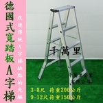 寬踏板A字梯、馬椅梯、A字梯、合梯、Tr...