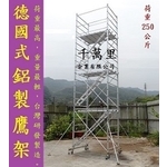 鋁製鷹架、移動式施工架、快拆鷹架、活動式...